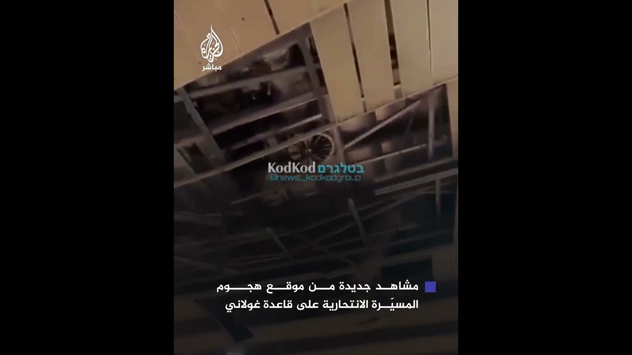 مشاهد جديدة من موقع هجوم المسيّرة الانتحارية على قاعدة غولاني جنوبي حيفا