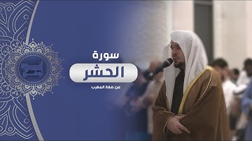 تلاوة حجازية لخواتيم سورة الحشر || أنس نوفل || صلاة المغرب 1446هـ