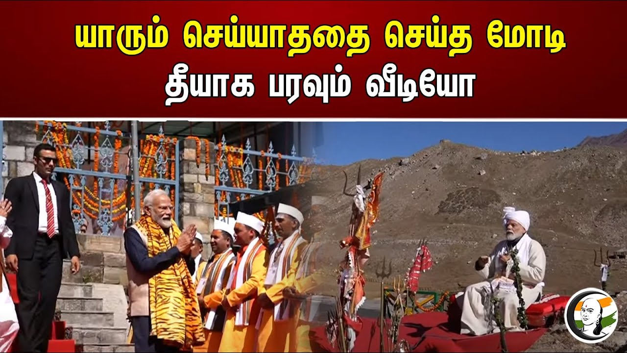 யாரும் செய்யாததை செய்த மோடி! தீயாக பரவும் வீடியோ | PM Modi | BJP