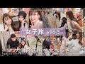 【コラボ】人見知りの私が初対面の女子2人と名古屋観光してきた🍓‧₊˚