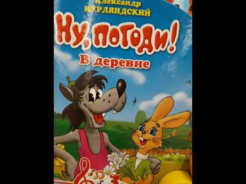 Ну погоди: В деревне