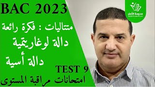 متتاليات فكرة رائعة +  دالة لوغاريتمية + دالة أسية | TEST 9
