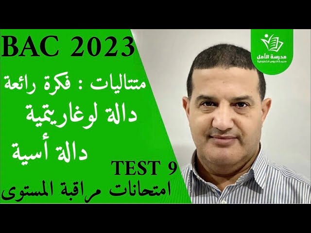متتاليات فكرة رائعة +  دالة لوغاريتمية + دالة أسية | TEST 9