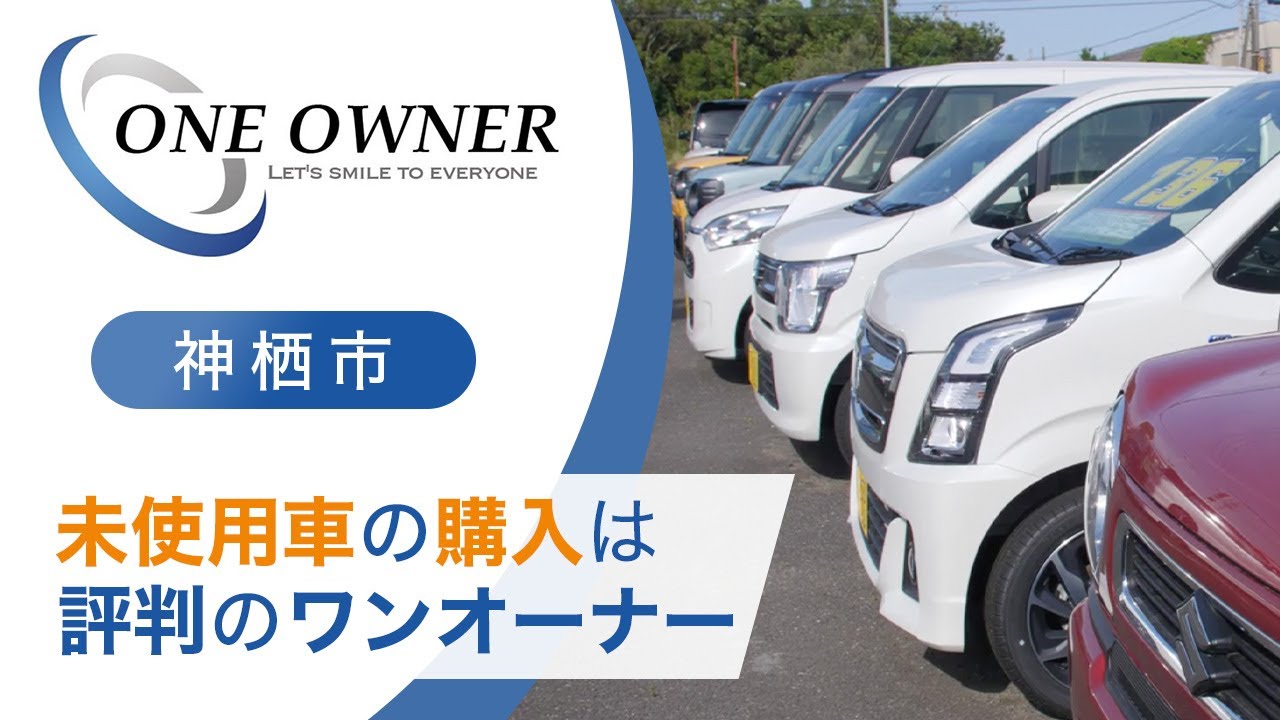 神栖市 未使用車の購入は評判のワンオーナー Youtube