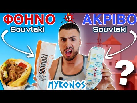 Φθηνό VS ακριβό