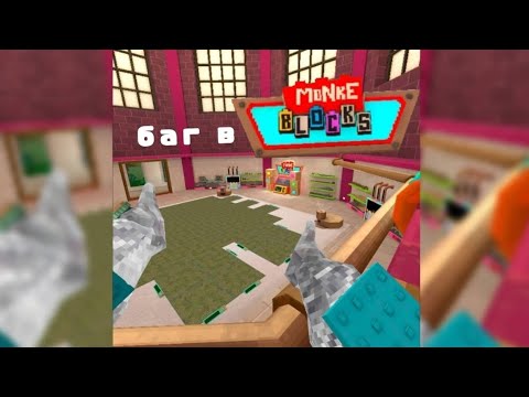 баг на локации Monke Blocks + идея постройки)) - YouTube