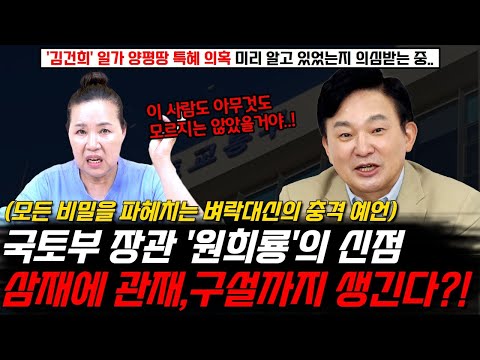 국토부장관 원희룡의 신점 !  '김건희' 일가의 양평땅 특혜 의혹 미리 알고 있었는지 의심 받는 중.. 모든 비밀을 파헤친 벼락대신의 충격 예언 ! 삼재에 관재,구설까지 생긴다?!