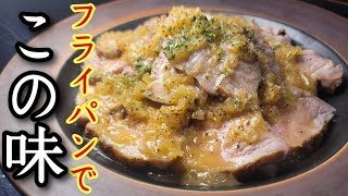 日本一の料理家、山本ゆりさんが唸った、革命フライパンローストポークの作り方がヤバい。