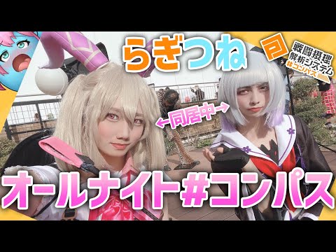 【 #コンパス 】オールナイトコンパス~シャドウ地獄になる前にS5踏もうよ~【Vtuber】 #shorts