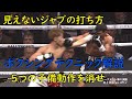 ジャブ ノーモーションで見えないジャブの打ち方 予備動作を消して打つべし ボクシングテクニック技術解説