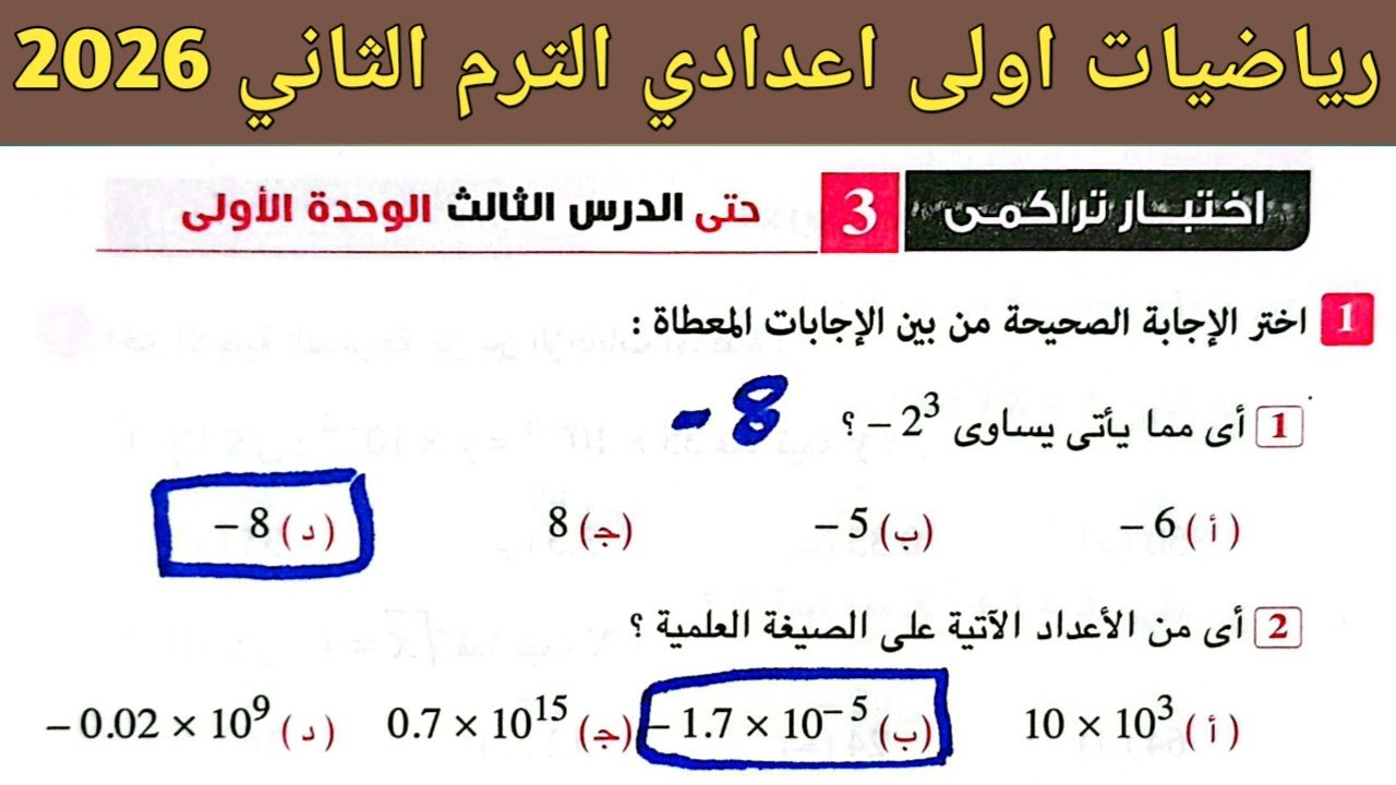 حل اختبار تراكمي 3 حتى الدرس الثالث الوحدة الأولي رياضيات اولى اعدادي ترم ثاني صفحة 7 كراسة المعاصر 