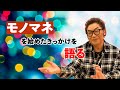 【秘話】モノマネを始めたきっかけについて語る「ただモテたかった?」「あの芸が生まれたのは?」【原点】