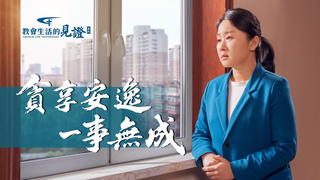 基督徒的經歷見證《貪享安逸一事無成》