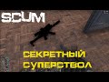 Фраг мувик. Секретное оружие в SCUM.