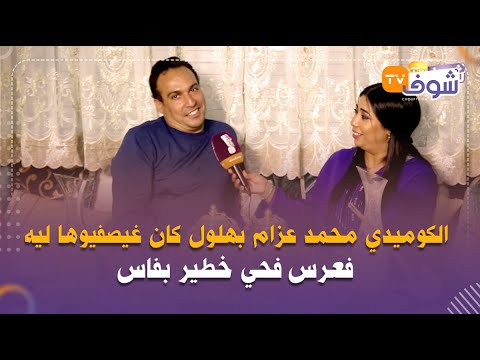 الكوميدي محمد عزام بهلول كان غيصفيوها ليه فعرس فحي خطير بفاس العريس هددني والعروسة حيحات 