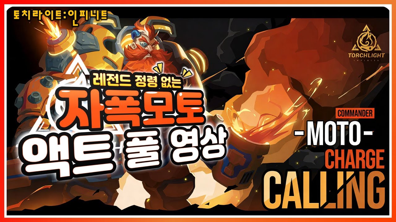 SS11) 뉴비/직장인의 희망! 자폭모토, 레전드 정령 없이 1시간 초반 액트 클리어! | 풀영상 [토치라이트:인피니트]