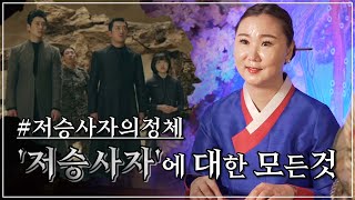 무속인이 말해주는 저승사자에 대한 모든것!!! 모든 궁금증을 풀어드립니다~! [부산용한점집 울산용한점집]