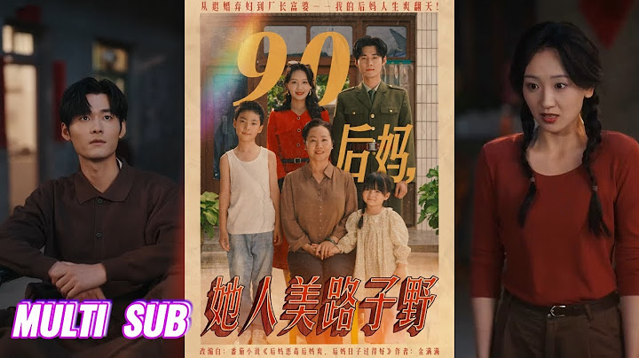 【完整版】孟佳辉&胡译维《90后妈，她人美路子野》毒舌村妇被海归未婚夫退婚，意外替嫁残废军人，凭彪悍性格收服熊孩子，手撕顶替学历的白莲花！#短剧 #完結 #蔓蔓書屋 #大结局