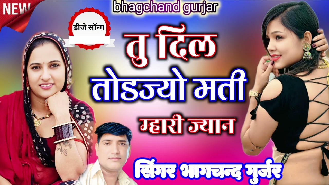 तू दिल तोड़ जो मती अबकी बार लेटेस्ट डीजे सॉन्ग सिंगर भागचंद गुर्जर