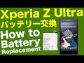 自分でXperia Z Ultra バッテリー交換(電池) - How to Battery Replacement