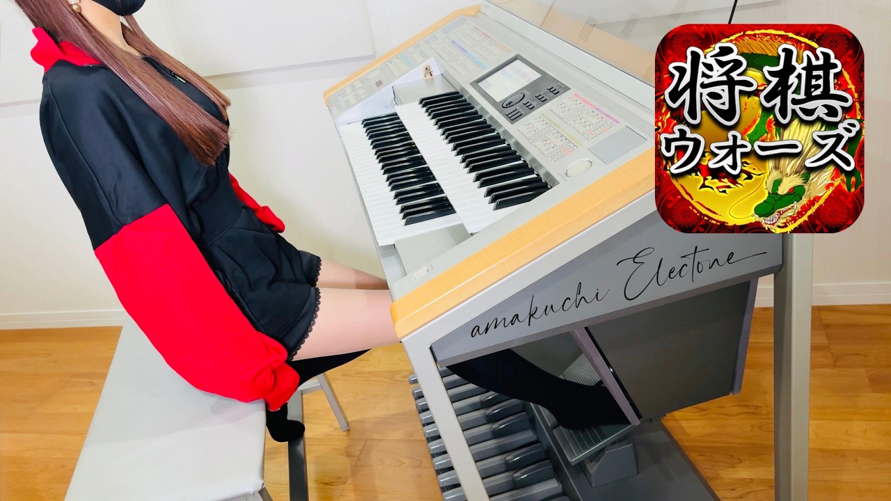 将棋ウォーズ】対局BGM｜エレクトーン耳コピ演奏 / Shogi Wars Battle