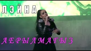 Лэйна. «Аерылмагыз»