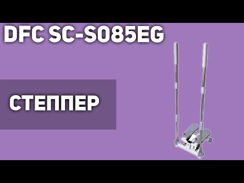 Степпер DFC SC-S085EG