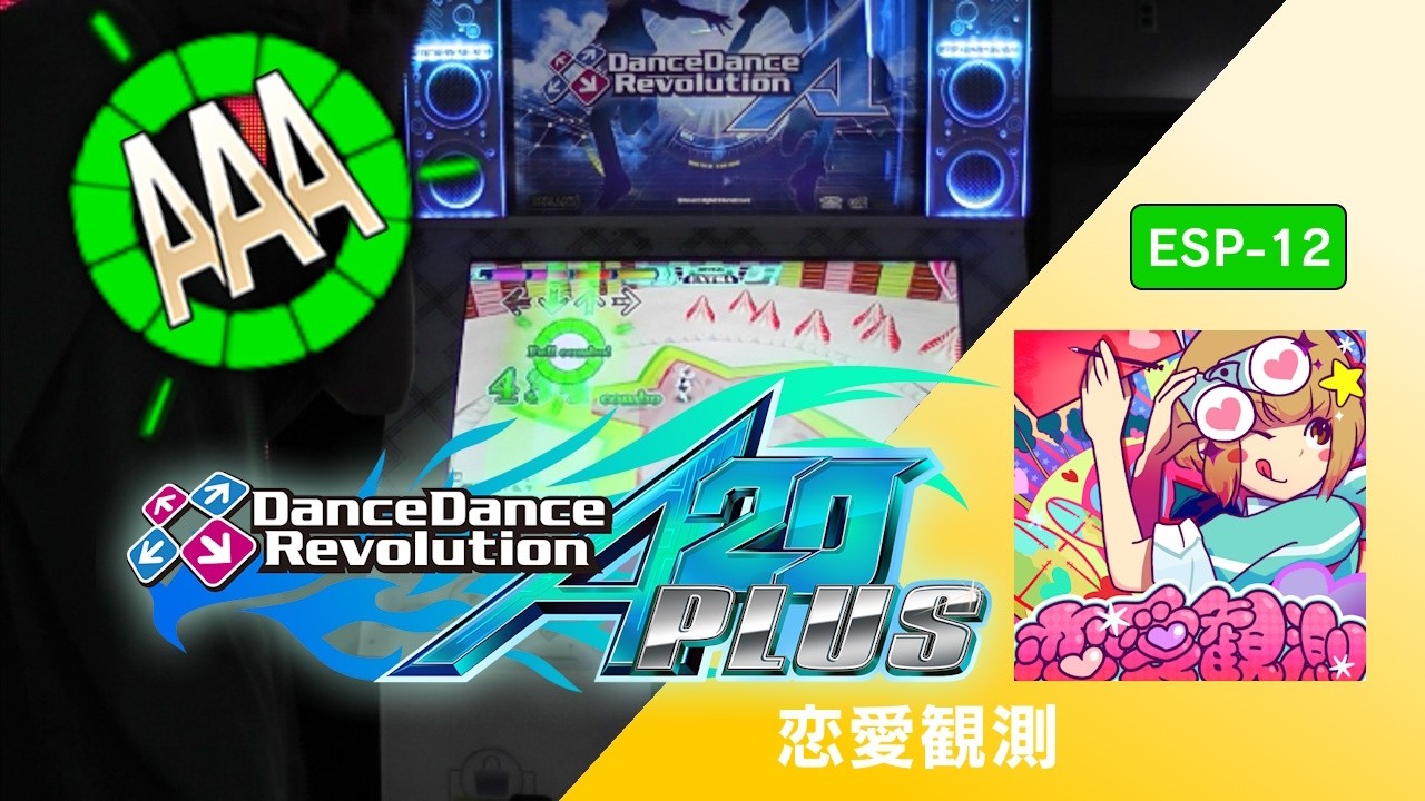 恋愛観測 ESP-12 AAA GFC!【DDR A20 PLUS】 - YouTube