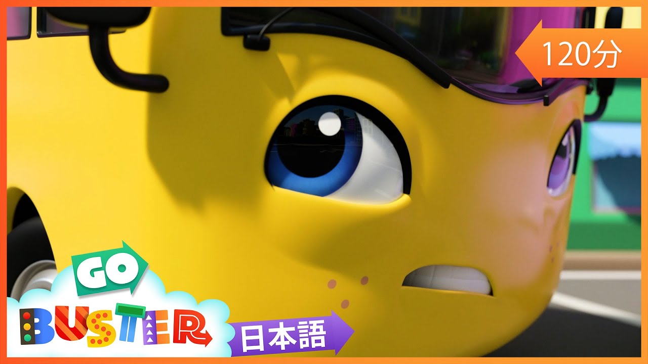バスターといじめっ子退治バトル! | 🎬アニメ /🎺ソングバスのバスター | のりもののうた| 童謡| 教育アニメ