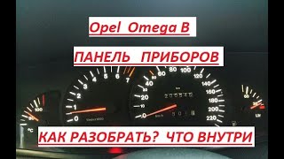 Opel  Omega B Панель приборов ! Как разобрать ? Что внутри  ?