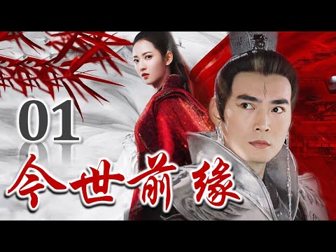 【热播古装剧】《今世前缘》第01集 | 乱世之中传奇般的感人爱情故事