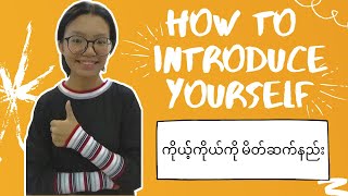 မိမိကိုယ်ကိုမိတ်ဆက်နည်း - How To Introduce Yourself In English