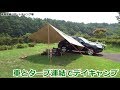 新ギアで行く！車とタープ連結で青森デイキャンプ