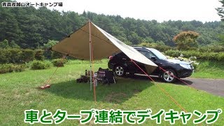 新ギアで行く！車とタープ連結で青森デイキャンプ