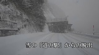 4K 雪の「道の駅」からの脱出 (5分間トンネル以外ノーカット