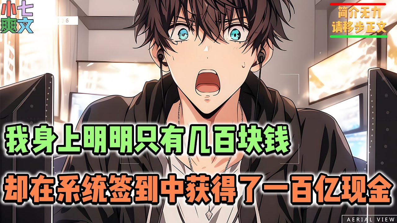 🔥我身上明明只有几百块钱，却在一次的系统签到中获得了一百亿的现金，甚至只要完成条件还可以再签到一次，然而这一切只因我绑定了超级签到系统！！#都市 #神豪 #系统 #小说 #推文 #funny