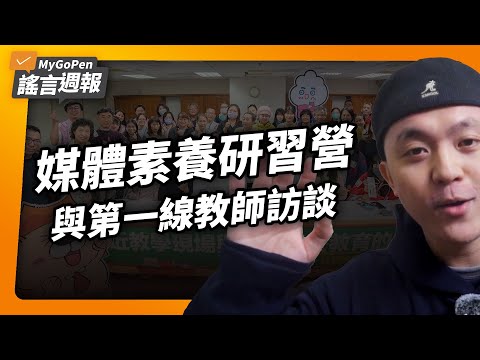 資訊亂象影響下一代？老師如何守住正確資訊？｜2024 媒體素養研習營