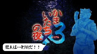 【かまいたちの夜】この事件の真相は… #3【Vtuber/虎縞雷一】