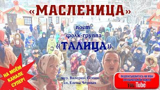 ❤️ ШИРОКАЯ МАСЛЕНИЦА!!! !❤️ Поёт фолк-группа \