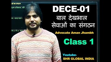 DECE01 बाल देखभाल सेवाओं का संगठन | Unit 1 बाल्यकाल के अनुभव | Class1 #dece #shrglobal #amanjhambh