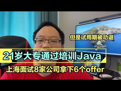 21岁大专通过培训Java，上海面试8家公司拿6家offer，但是…