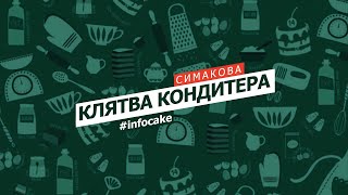 Infocake - Клятва Кондитера