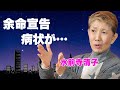 水前寺清子の"余命宣告"の現在の病状...両足を"緊急手術"した難病に言葉を失う...「三百六十五歩のマーチ」で有名な紅白歌手の熟年離婚した理由に驚きを隠せない...