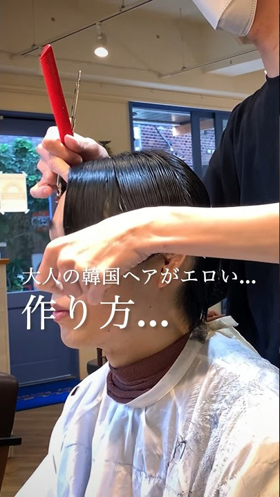 【メンズ髪型】バズった大人の韓国ヘアがエロすぎた件。#メンズヘア #ヘアセット #センターパート