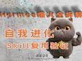 Hermes Agent爆火全拆解！| 自我进化Skill复用验证 换模型差距巨大