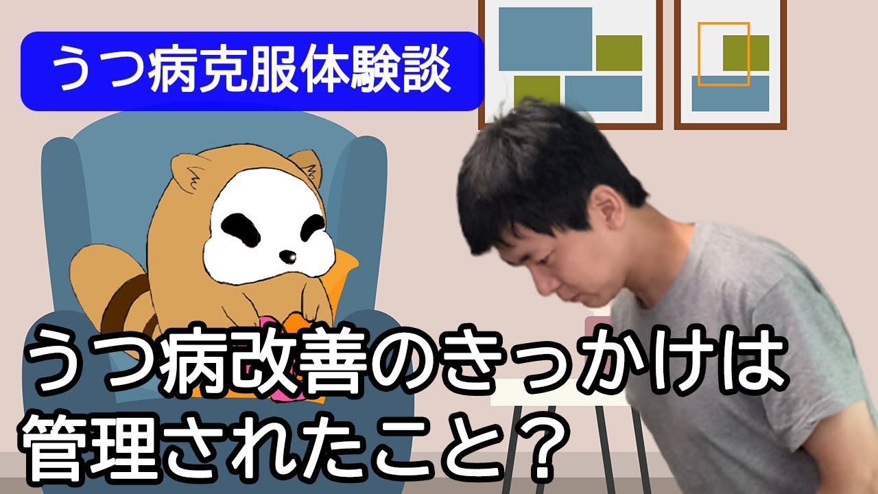 うつ病回復のきっかけ 健康には生活リズムが大切 うつ病克服体験談 Youtube