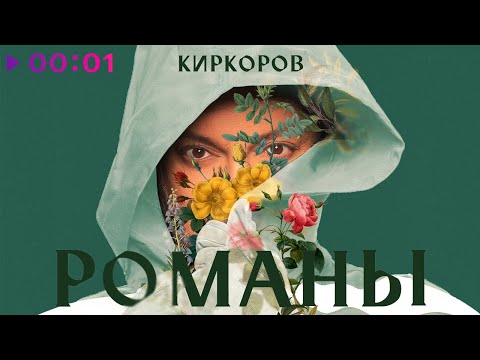 Филипп Киркоров - Романы, часть 2 | Альбом | 2020