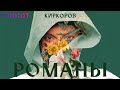 Филипп Киркоров - Романы, часть 2 | Альбом | 2020