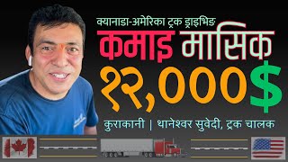 क्यानाडा-अमेरिका ट्रक चलाउन थालेपछि चौगुना कमाइ | 4x Earnings through Truck Driving in Canada-USA