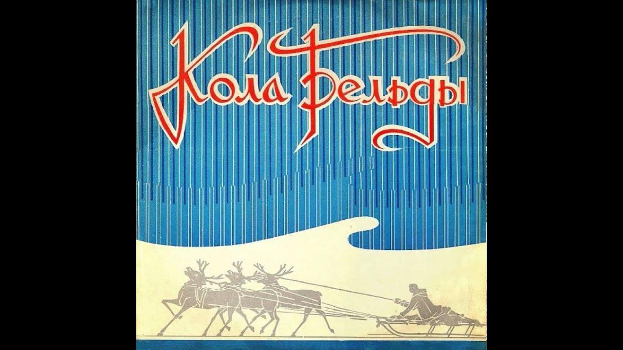 Кола бельды 1972. Кола бельда. Кола бельда. Певец кола бельды. Кола бельда.